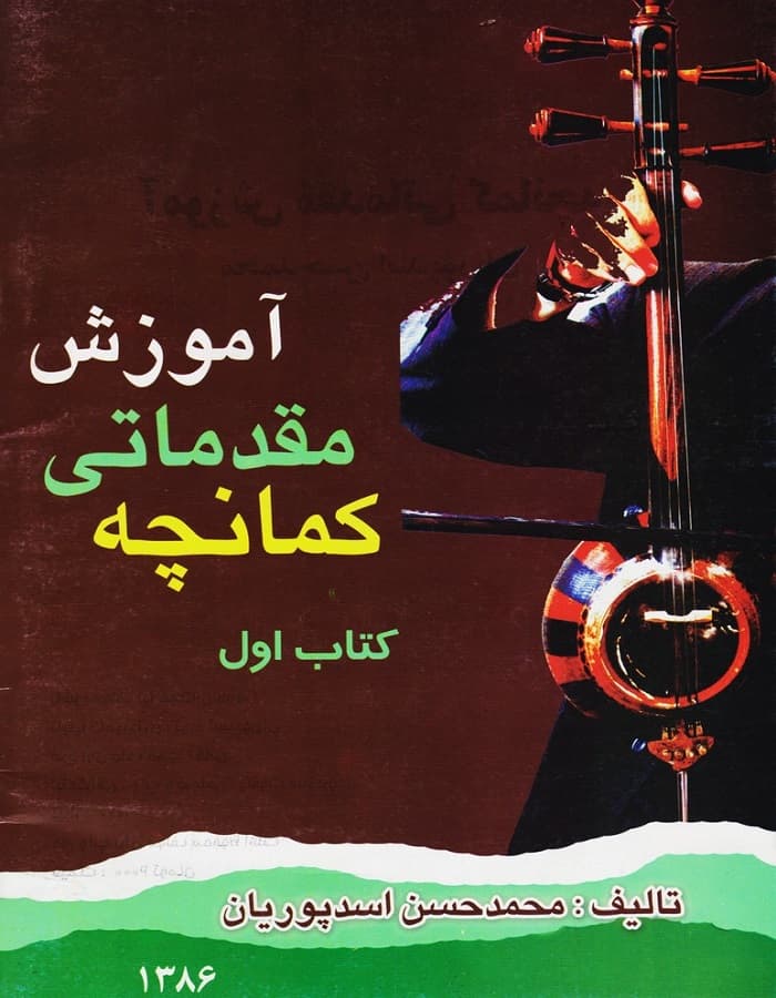 آموزش مقدماتی کمانچه _ کتاب اول