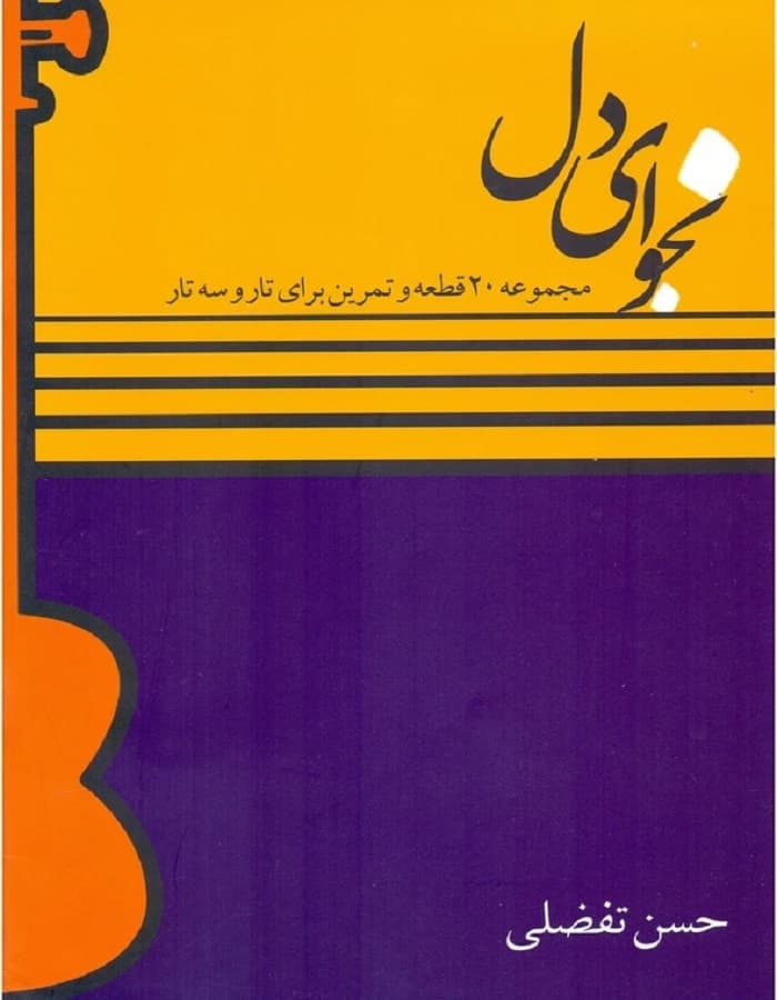 نجوای دل _ مجموعه 20 قطعه و تمرین برای تار و سه تار