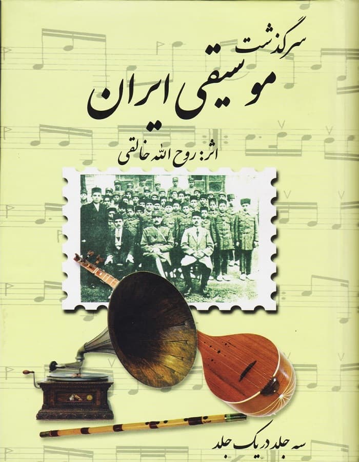 سرگذشت موسیقی ایران _ سه جلد در یک جلد