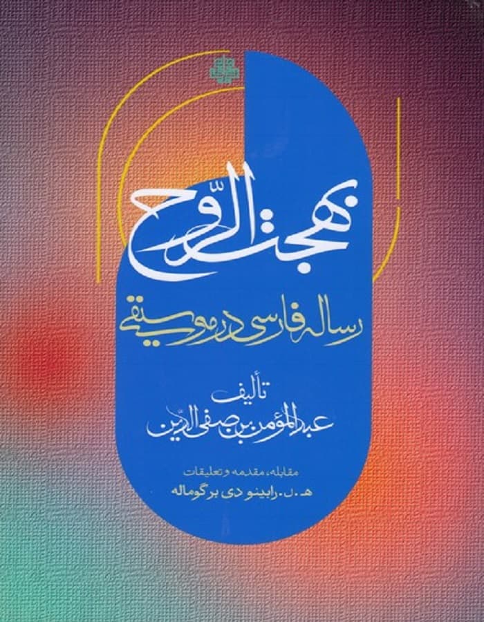 بهجت الروح _ رساله فارسی در موسیقی