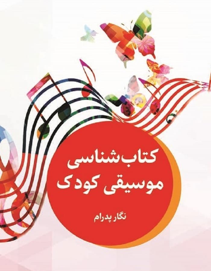 کتاب شناسی موسیقی کودک