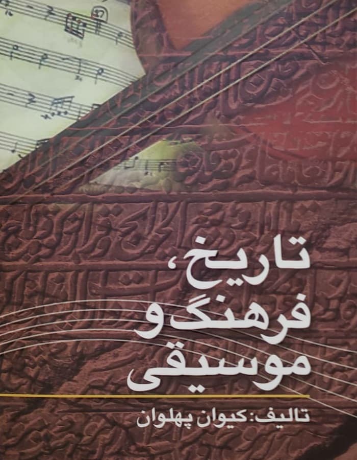 تاریخ فرهنگ و موسیقی