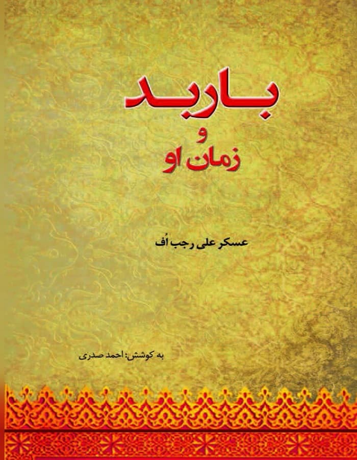 باربد و زمان او