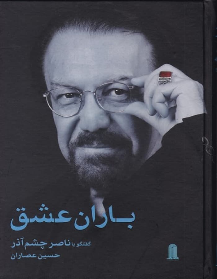 باران عشق _ گفتگو با ناصر چشم آذر
