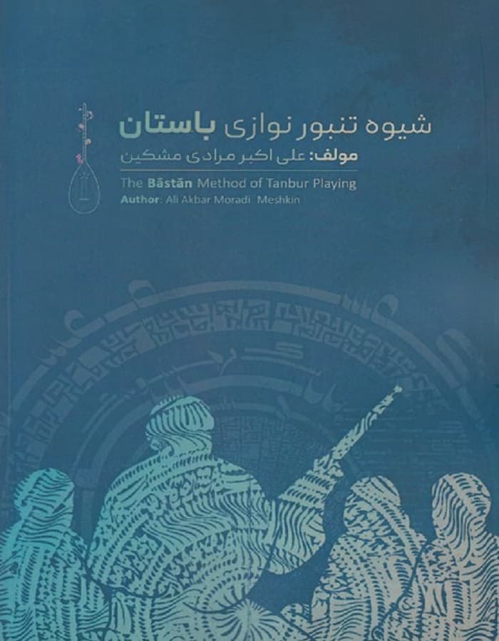 شیوه تنبور نوازی باستان