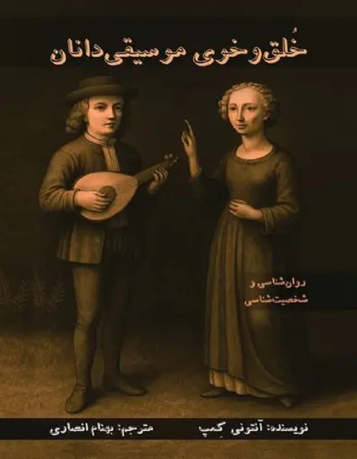خلق و خوی موسیقی‏دانان _ روانشناسی و شخصیت شناسی