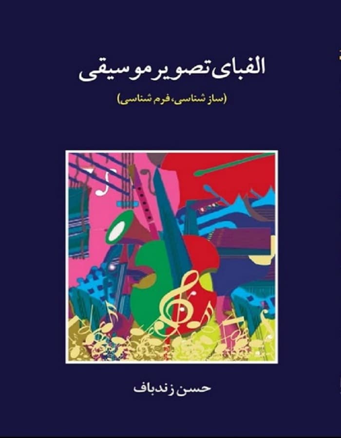 الفبای تصویر موسیقی _ سازشناسی، فرم‌شناسی