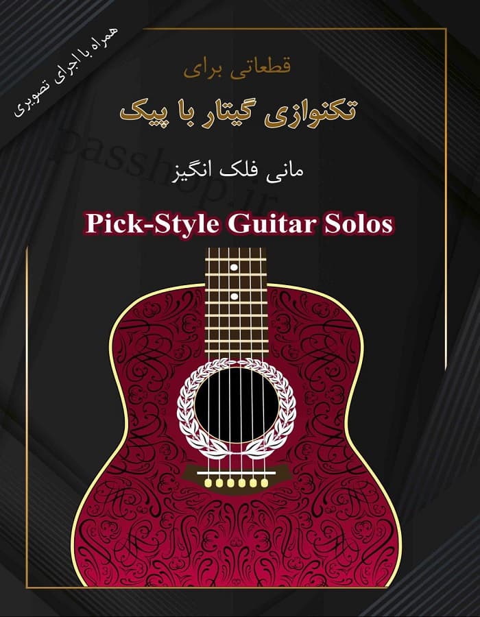 قطعاتی برای تکنوازی گیتار با پیک