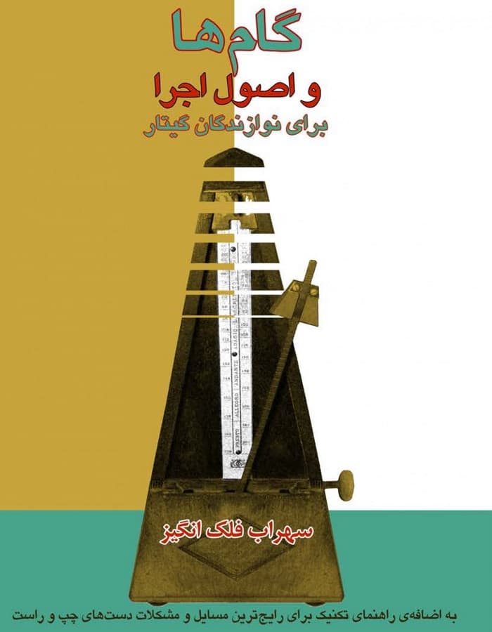 گام ها و اصول اجرا برای نوازندگان گیتار