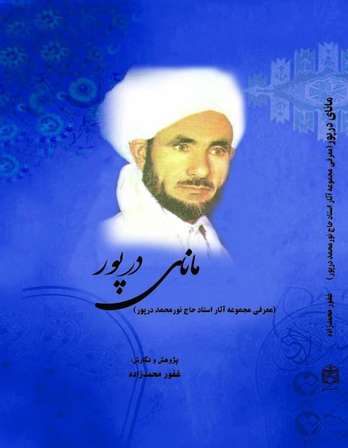 مانای درپور _ معرفی مجموعه آثار استاد حاج نورمحمد درپور