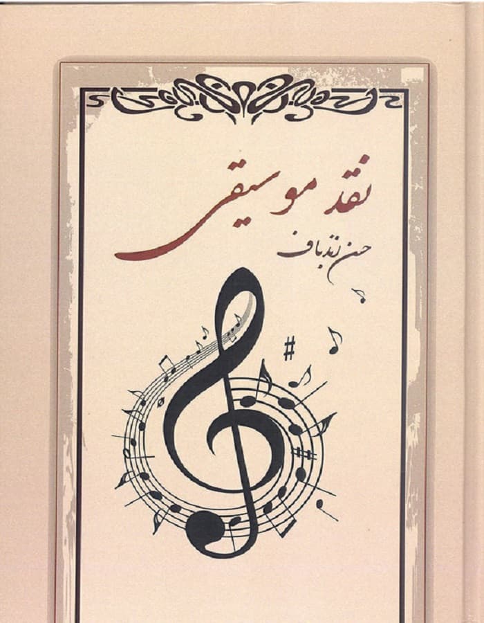نقد موسیقی