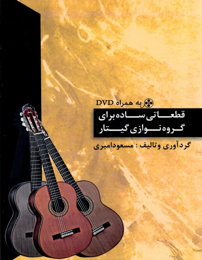 قطعاتی ساده برای گروه نوازی گیتار