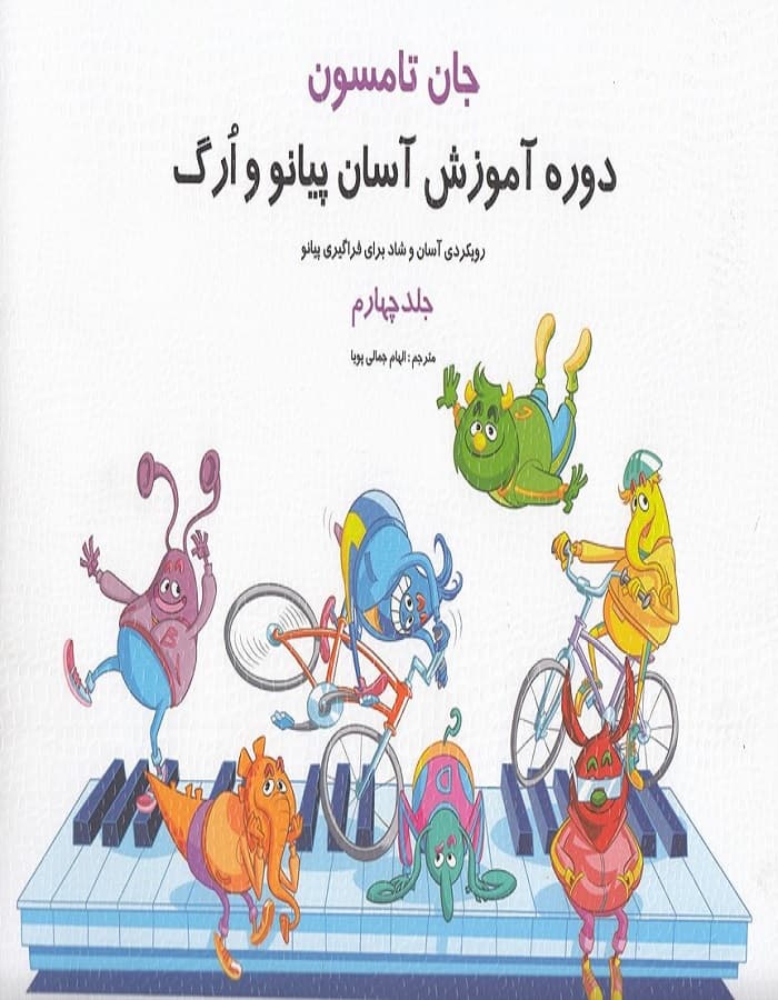 جان تامسون _ روش آموزش آسان پیانو و ارگ (جلد چهارم)