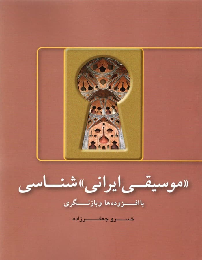 ((موسیقی ایران))شناسی با افزوده‌ها و بازنگری