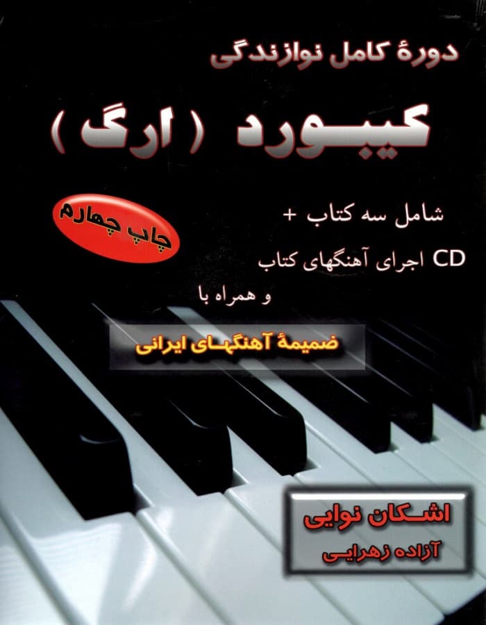 دوره کامل نوازندگی کیبورد (ارگ)