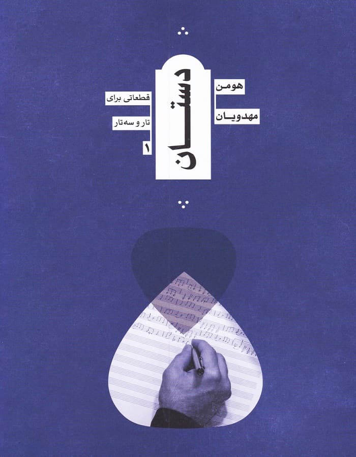 دستان _ قطعاتی برای تار و سه تار 1