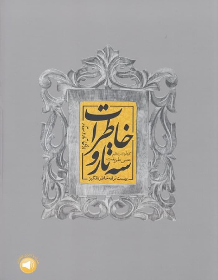 سه تار و خاطرات _ برای تار و سه تار