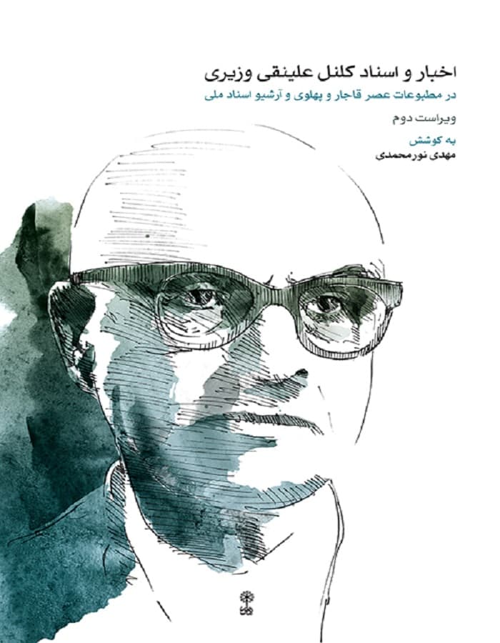 اخبار و اسناد کلنل علینقی وزیری _ ویراست دوم