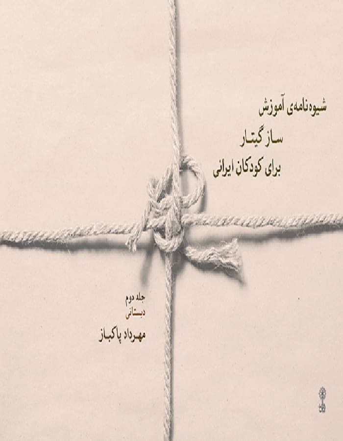 شیوه‌نامه‌ی آموزش ساز گیتار برای کودکان ایرانی _ جلد دوم (دبستانی)