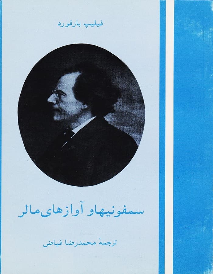 سمفونیها و آوازهای مالر