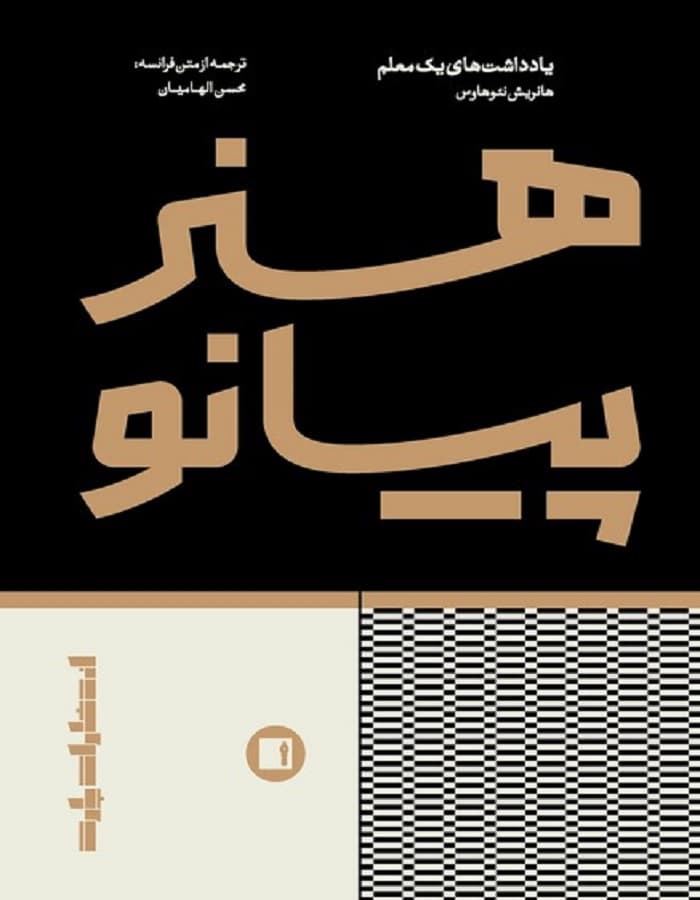 هنر پیانو _ یاد داشت های یک معلم — تصویر ۲