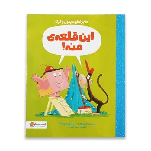 این قلعه ی منه – ماجراهای میمون و کیک