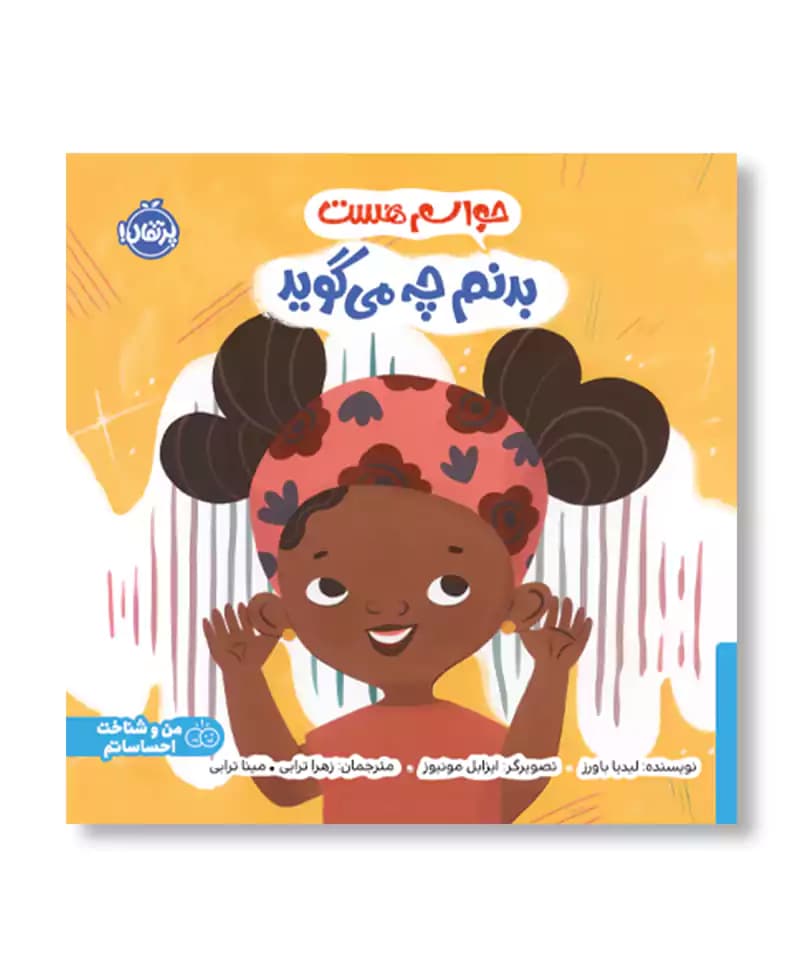 حواسم هست بدنم چه می گوید — تصویر ۲