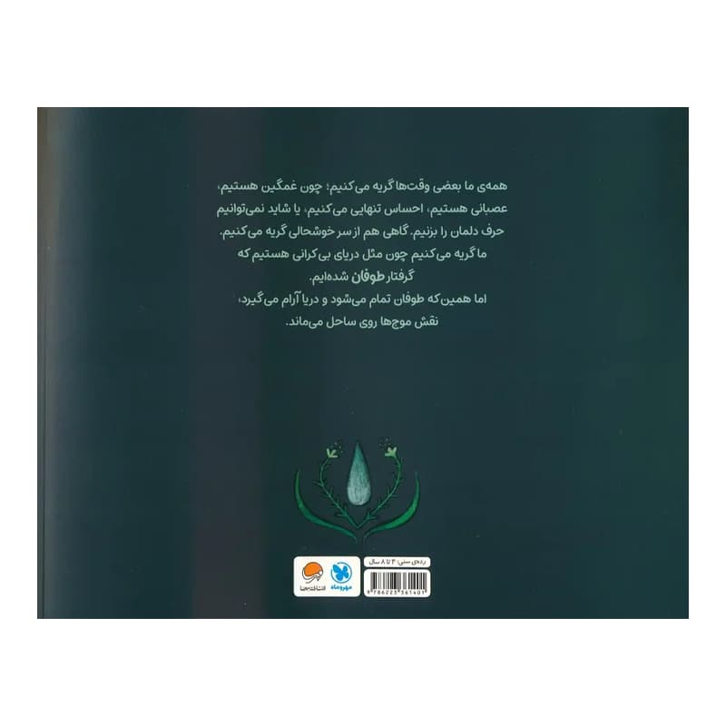 کتاب چرا گریه می کنیم — تصویر ۵