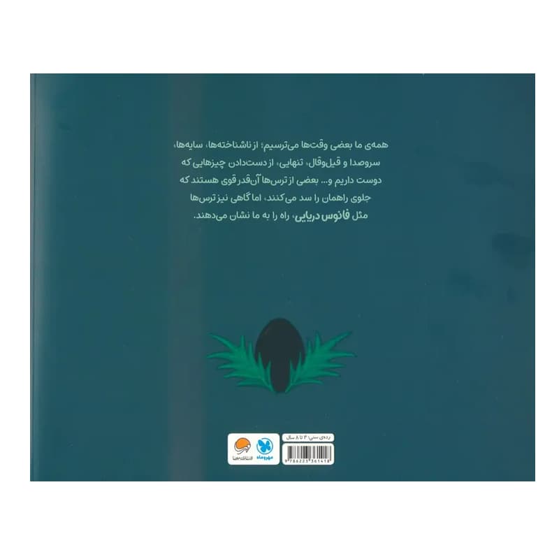 کتاب چرا می ترسیم؟ — تصویر ۹
