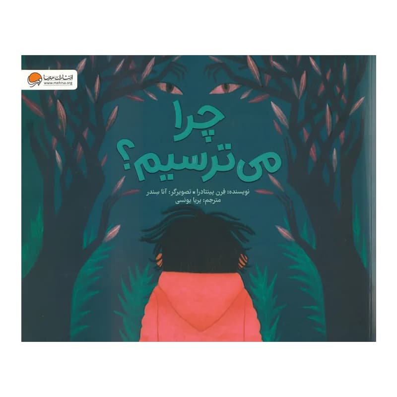 کتاب چرا می ترسیم؟ — تصویر ۸