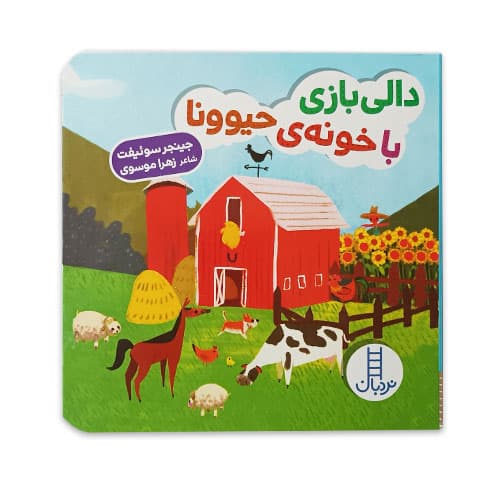 کتاب دالی بازی با خونه حیوونا