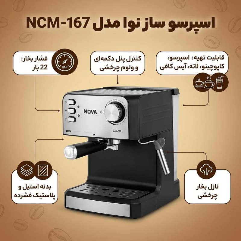 اسپرسو ساز نوا مدل NCM-167 ظرفیت ۱.۸ لیتر با فیلتر استیل