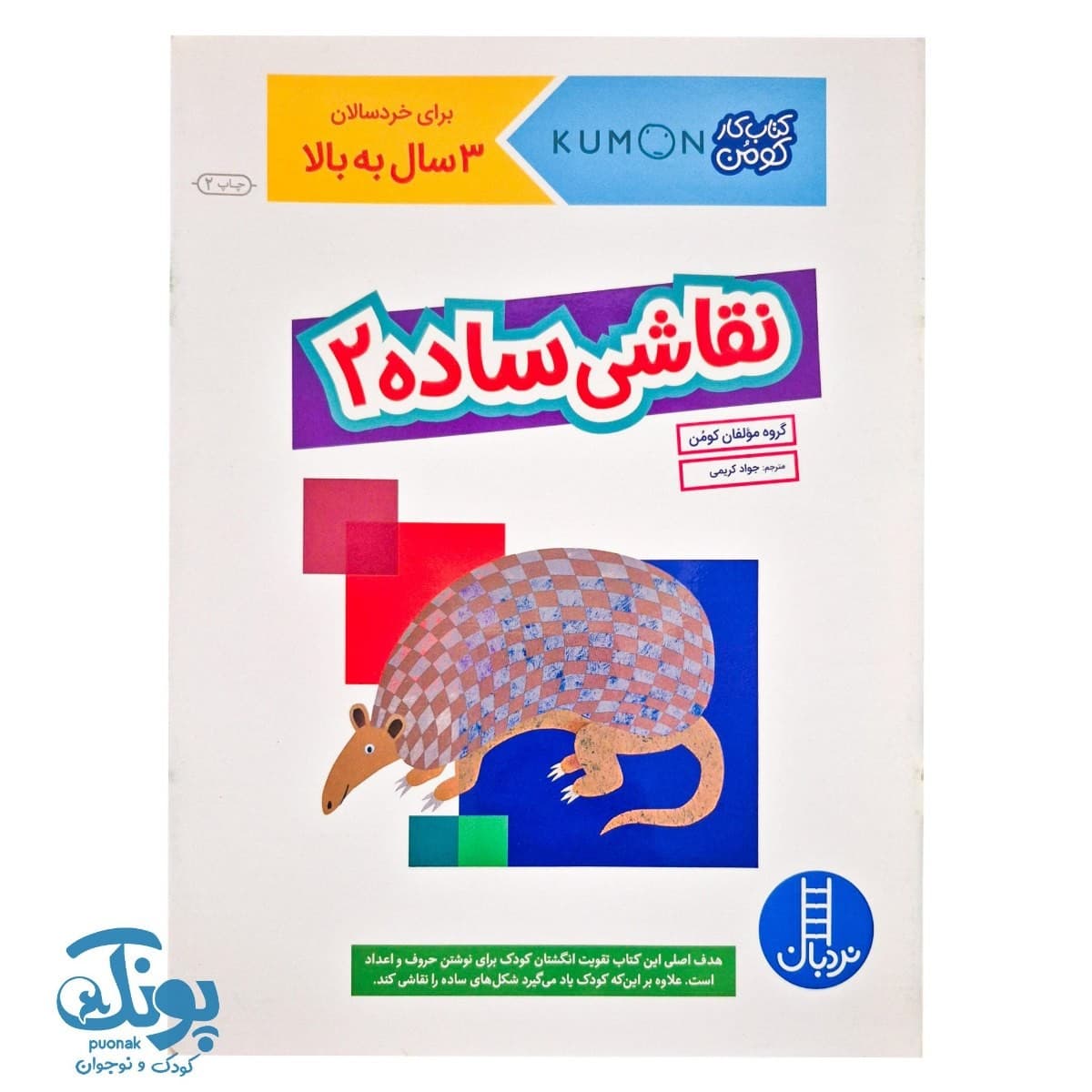 کتاب کار کومن نقاشی ساده ۲ نردبان