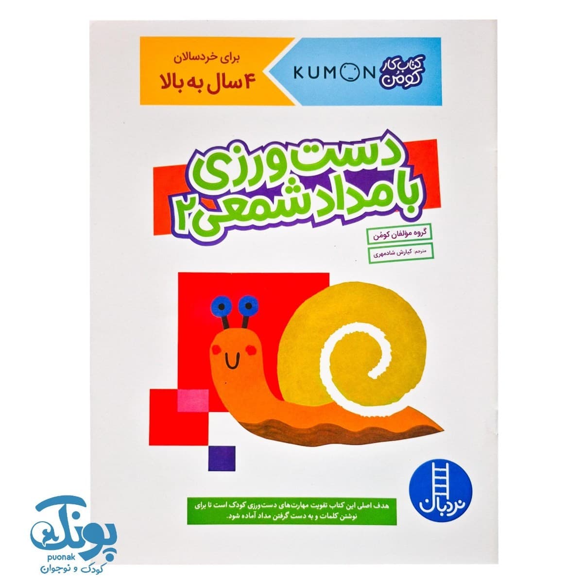 کتاب کار کومن دست ورزی با مداد شمعی ۲ نردبان