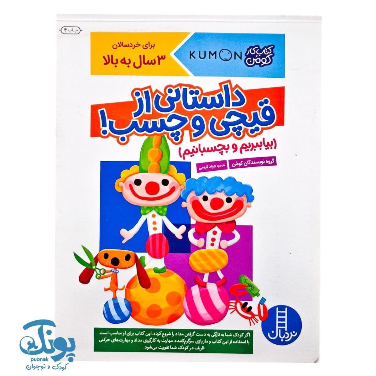 کتاب کار کومن داستانی از قیچی و چسب نردبان