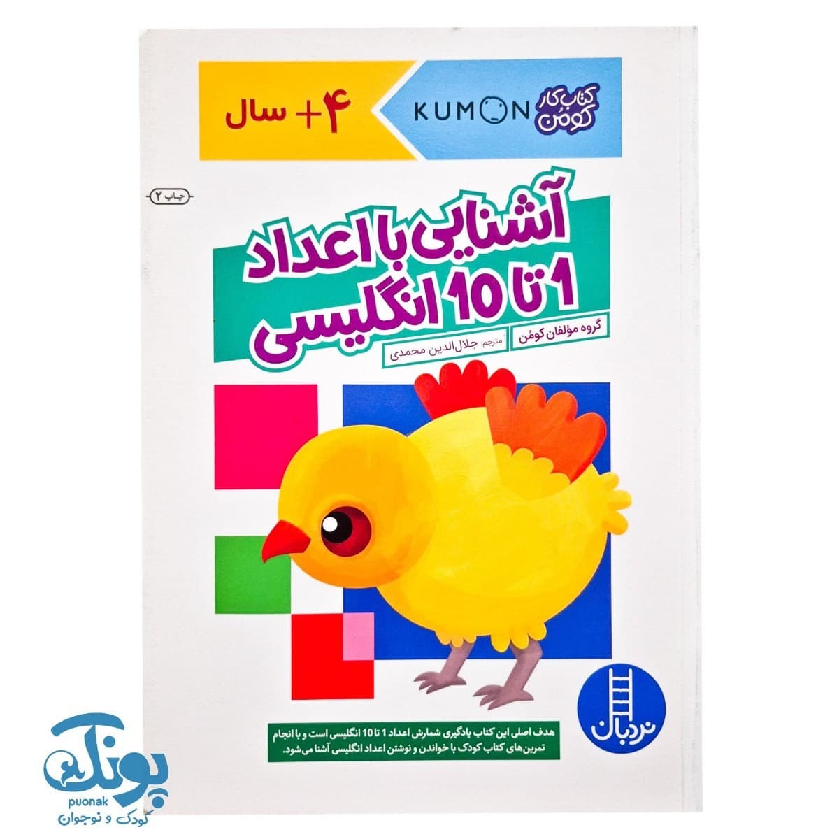 کتاب کار کومن آشنایی با اعداد ۱ تا ۱۰ انگلیسی نردبان