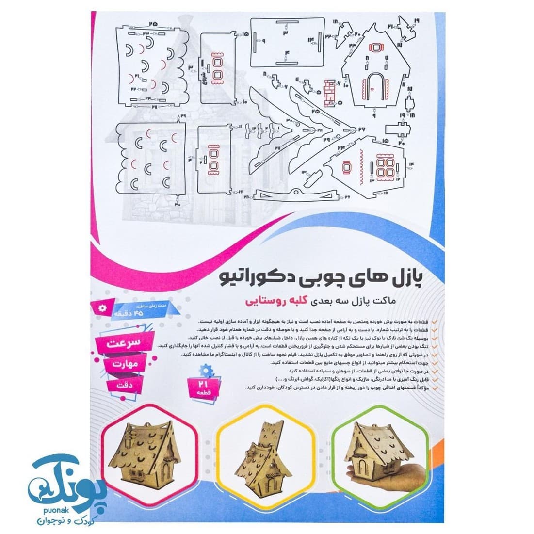 پازل چوبی ۳ بعدی کلبه روستایی ۲۱ قطعه