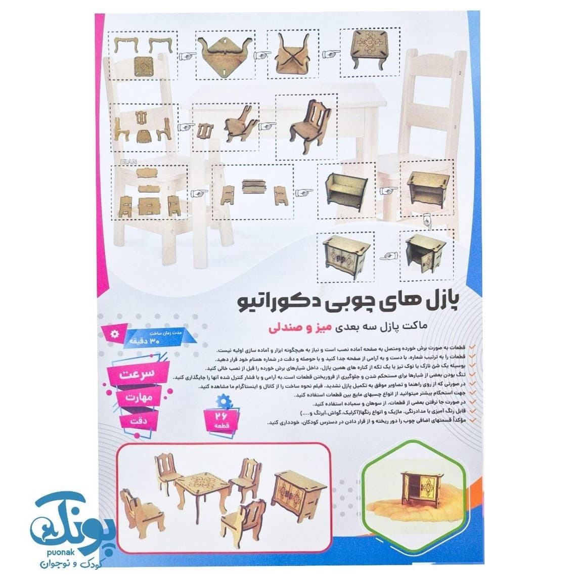 پازل چوبی ۳ بعدی طرح میز و صندلی ۲۶ قطعه