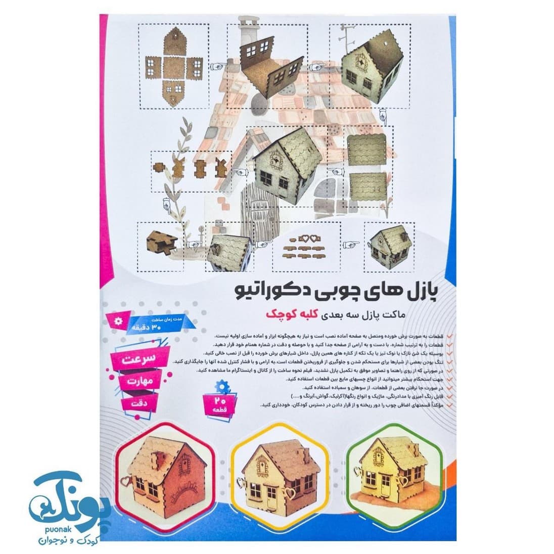 پازل چوبی ۳ بعدی کلبه کوچک ۲۰ قطعه