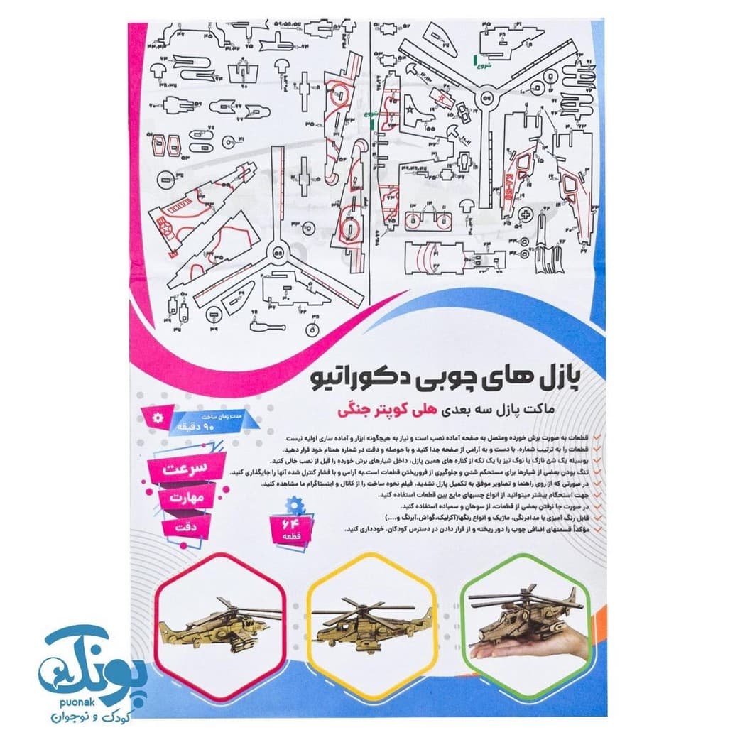 پازل چوبی ۳ بعدی هلی کوپتر جنگنده ۶۴ قطعه