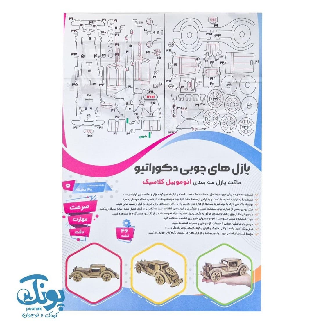 پازل چوبی ۳ بعدی اتوموبیل کلاسیک ۴۶ قطعه