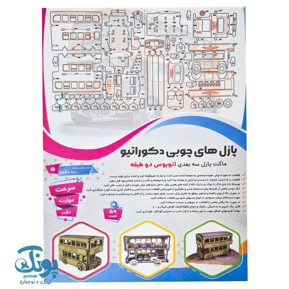 پازل چوبی ۳ بعدی اتوبوس دو طبقه ۵۹ قطعه