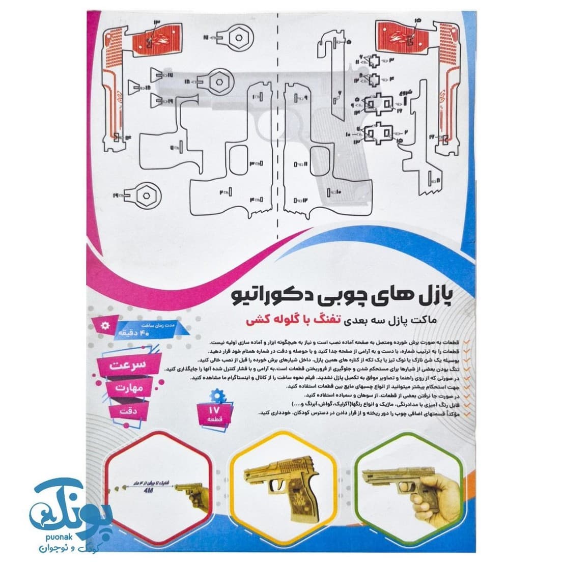 پازل چوبی ۳ بعدی تفنگ با گلوله کشی ۱۷ قطعه
