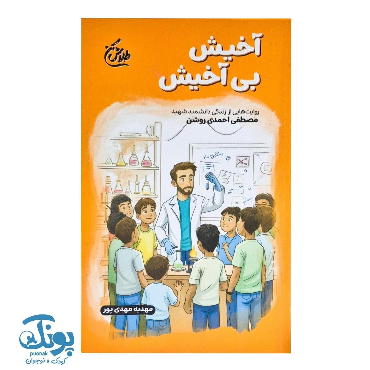 کتاب آخیش بی آخیش مجموعه طلاش کن