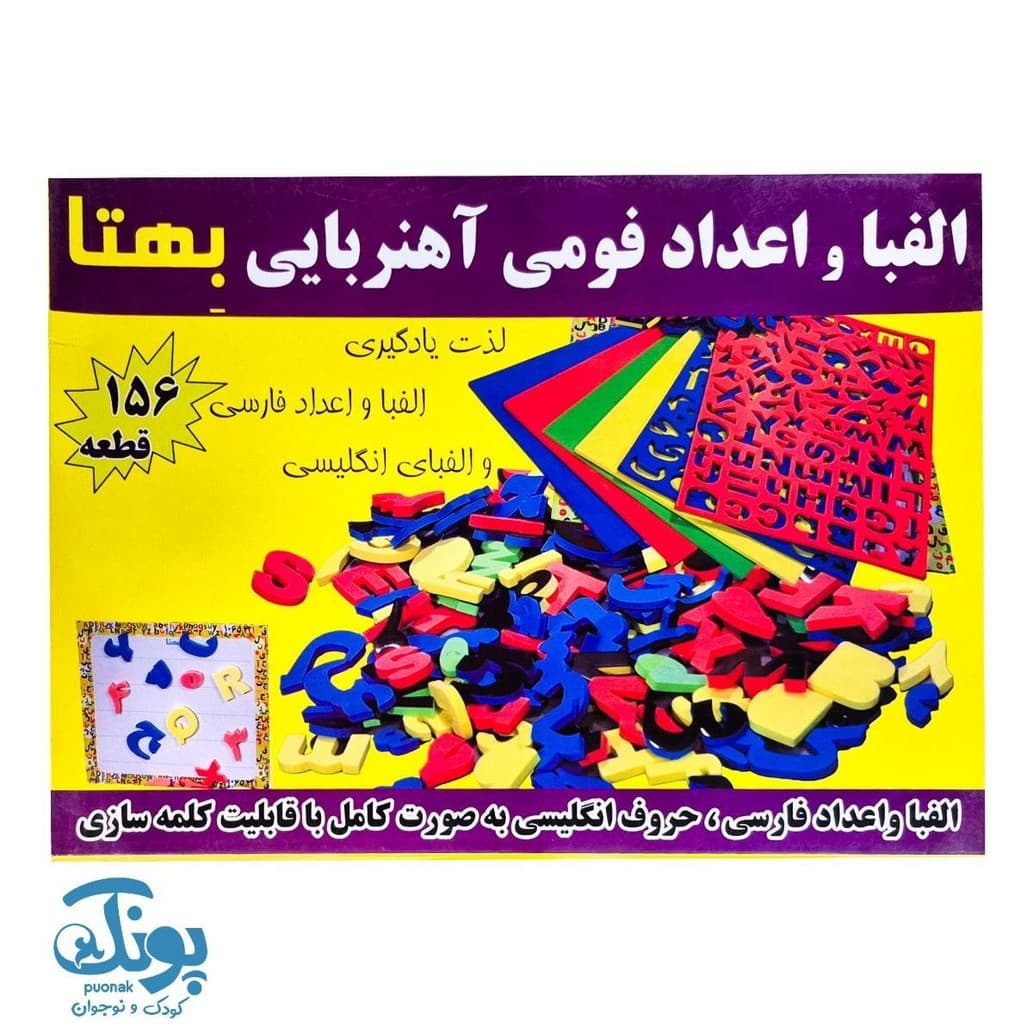 بازی آموزشی الفبا و اعداد فومی آهنربایی ۱۵۶ قطعه بهتا