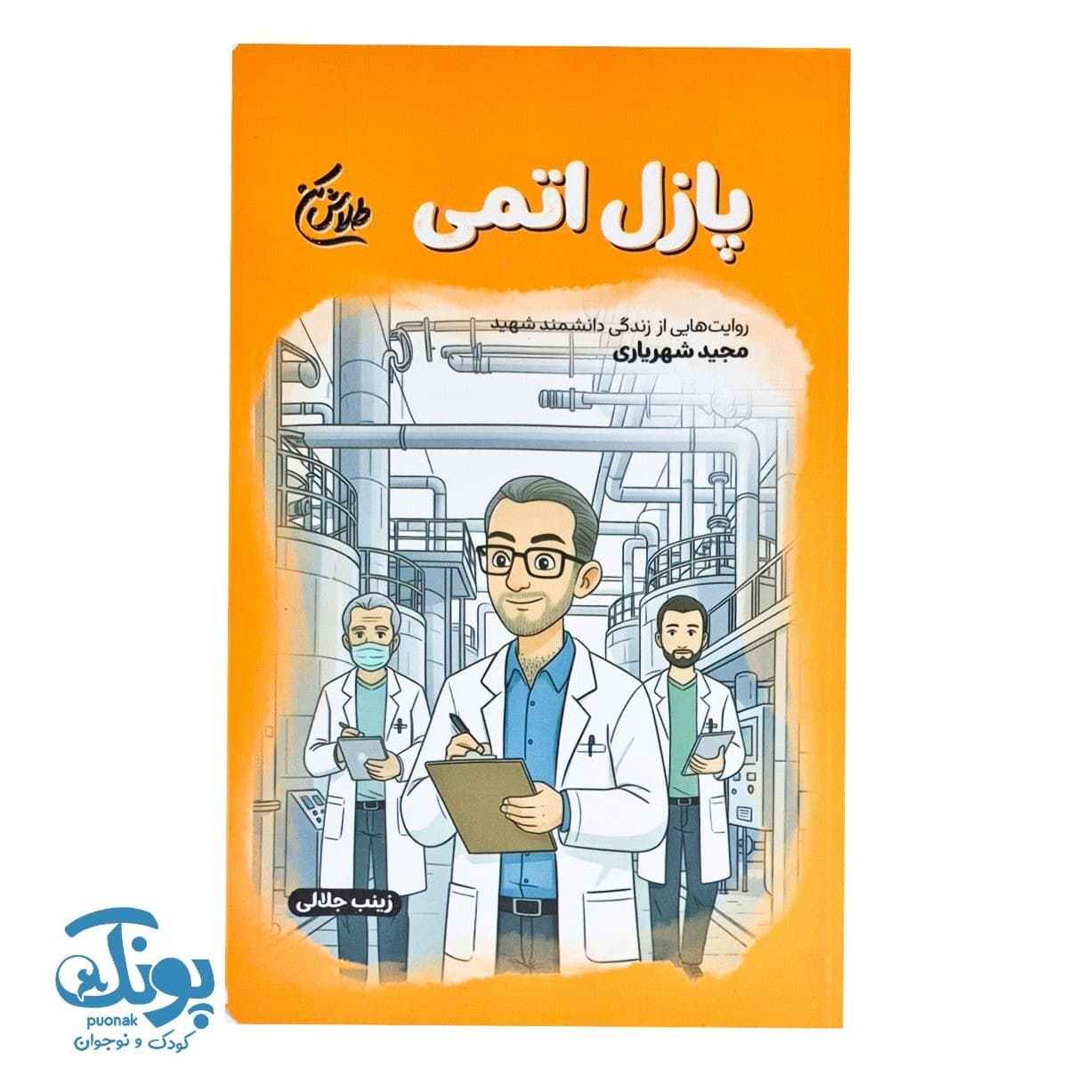 کتاب پازل اتمی مجموعه طلاش کن