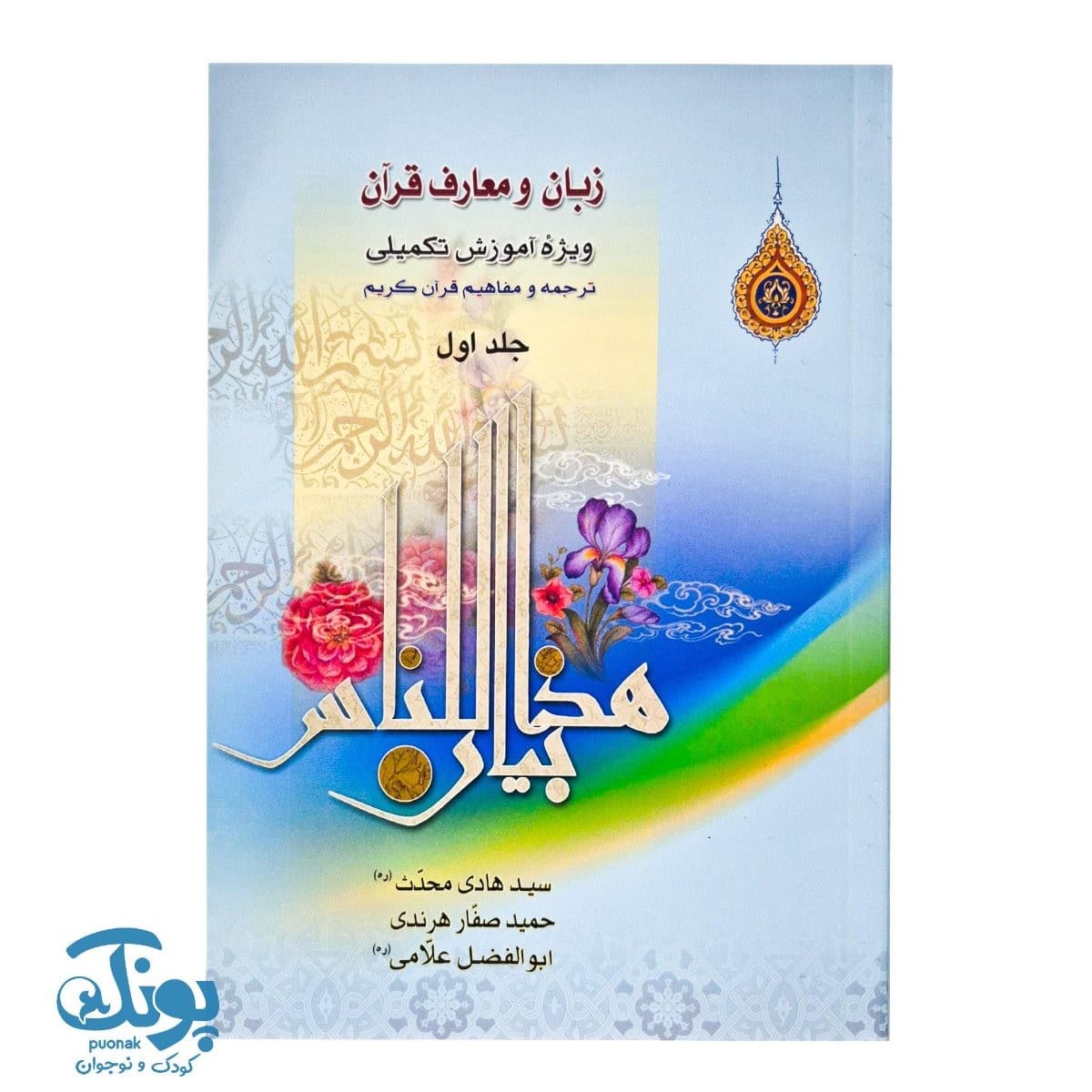 کتاب زبان و معارف قرآن جلد اول