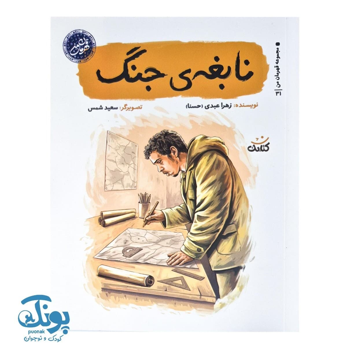 کتاب نابغه ی جنگ مجموعه قهرمان من