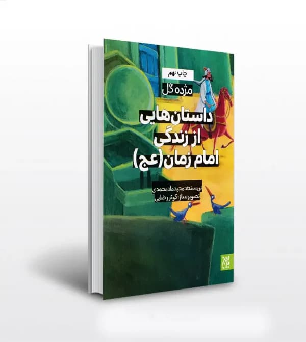 کتاب مژده گل داستان هایی از زندگی امام زمان (عج) — تصویر ۹