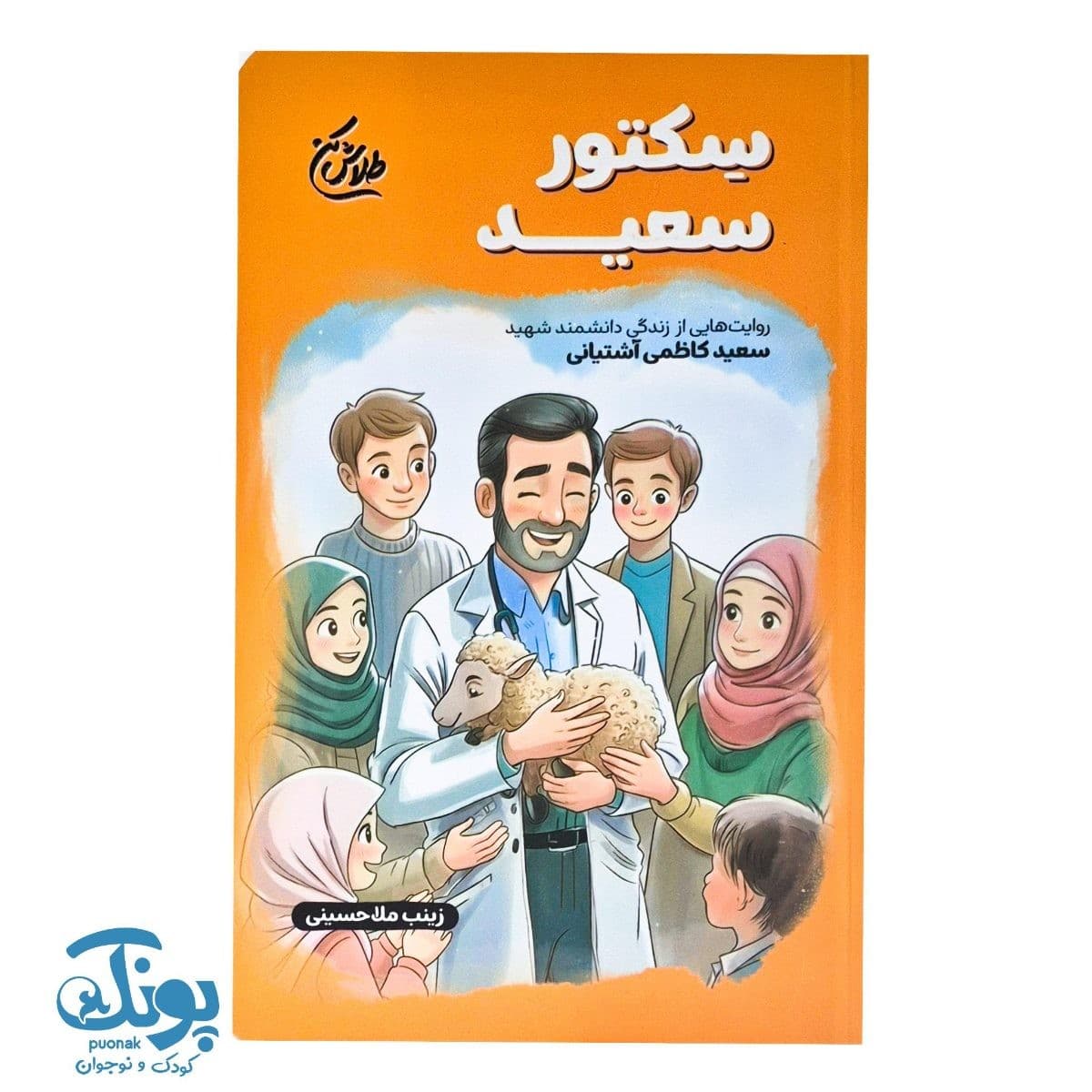کتاب سِکتور سعید مجموعه طلاش کن